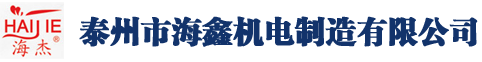 泰州市海鑫机电制造有限公司